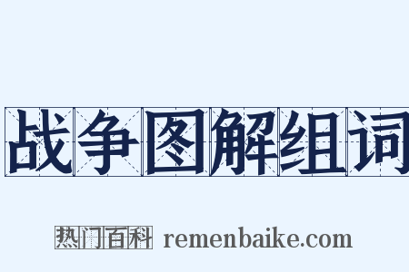 战争图解组词是什么意思的图片